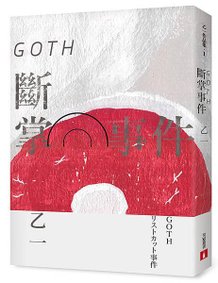 《GOTH斷掌事件》立體書封