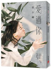 《愛過你》立體書封