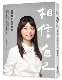 《相信自己》立體書封