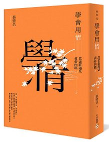 《學會用情》立體書封