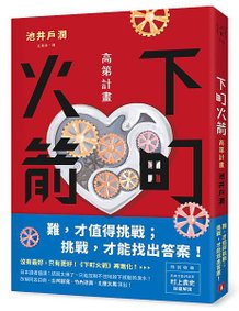 《下町火箭：高第計畫》+書腰立體書封