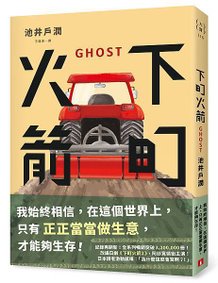 《下町火箭：GHOST》+書腰立體書封