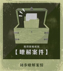 【千年詛咒】密室逃脫 | 體驗心得 | 智慧獵人工作室 x 