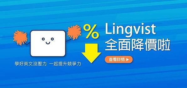 0512【PChome 快訊-附件】Lingvist中文版付費方案有感降幅超過40%，用戶學習門檻大幅降!