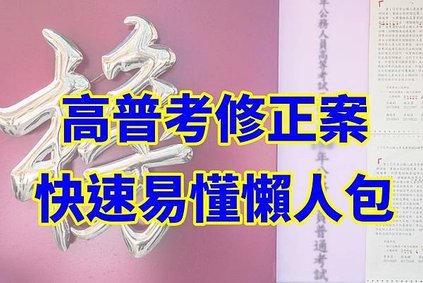 高普考修正案