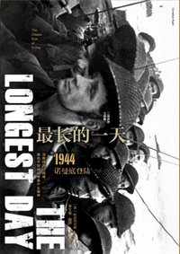 最長的一天 1944諾曼底登陸.jpg