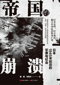 帝國的崩潰：日本1945年前後的軍事與社會.jpg