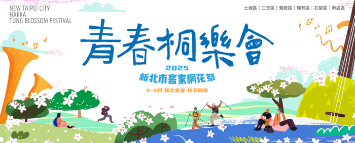 新北市展覽活動2025青春桐樂會