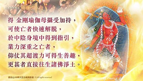 金剛瑜伽母加持超渡力