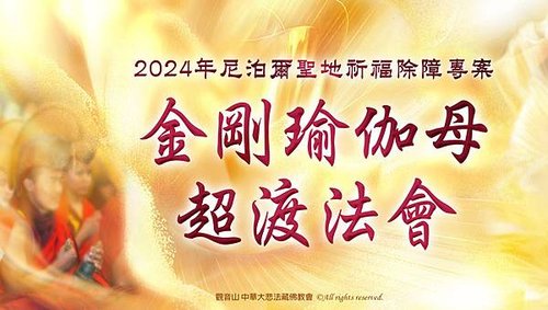 金剛瑜伽母超渡法會觀音山尼泊爾聖地祈福除障專案