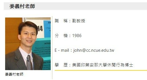 姜義村-國立臺灣師範大學特殊教育系教授兼系主任/研究專長休閒