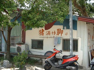 滿妹豬腳