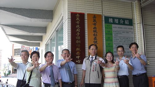 嘉義市手語翻譯中心揭牌