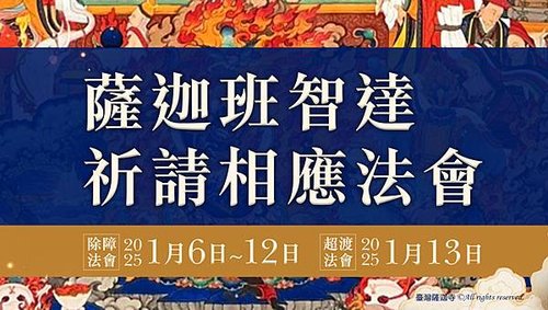 薩迦班智達祈請相應法會除障超渡法會