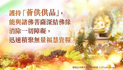 薈供供品佛菩薩福慧資糧