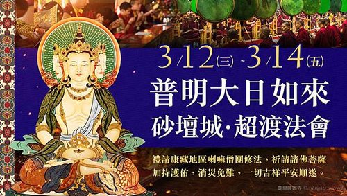 普明大日如來砂壇城超渡法會