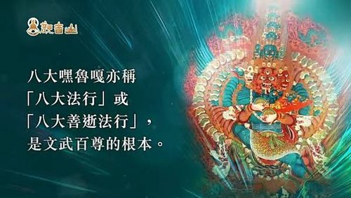 八大嘿魯嘎文武百尊根本