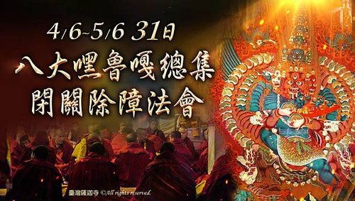 觀音山八大嘿魯嘎總集閉關除障法會