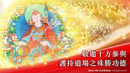 護持觀音山蓮花生道場