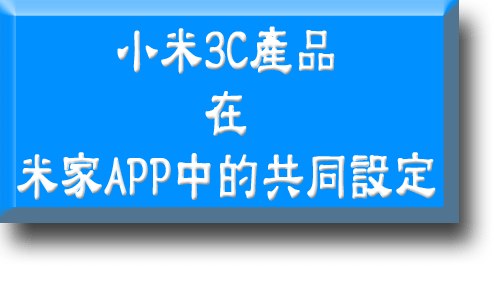 SM_003_小米3C產品共同設定