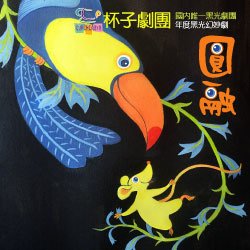 杯子劇團-圓融250x250有字.jpg