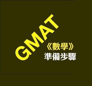 常見的GMAT數學規律