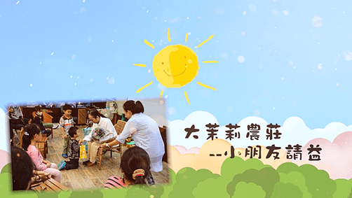 一覺元 2018童蒙養正一日小學旅--【小朋友請益】.png