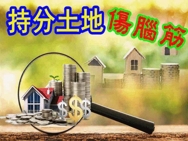 持分土地「這樣買」小心觸犯刑法 最高7年刑期