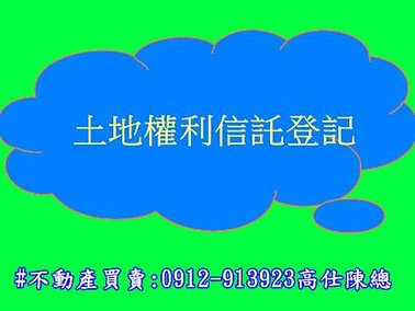 土地權利信託登記