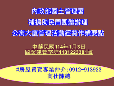 內政部國土管理署補捐助民間團體辦理公寓大廈管理活動經費作業要點