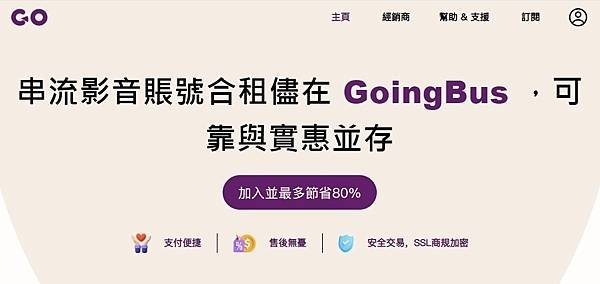 串流影音帳號合租儘在GoingBus2024