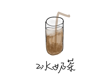 冰奶茶