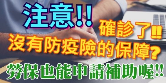 當你確診了，才發現沒有防疫險的保障？別擔心，勞保也能申請補助