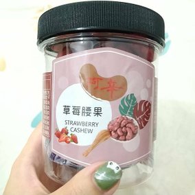 阿辛鮮脆果乾 -鹽烤帶皮腰果 風味腰果 蔬果脆片 (15).jpg