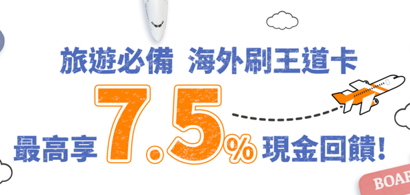 海外刷王道卡最高享7.5%現金回饋