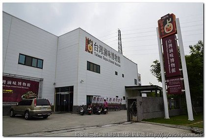 高雄岡山區得意中華 - 台灣滷味博物館