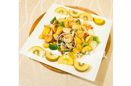 奇異果百合鮮蝦.jpg