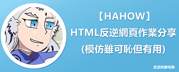  【HAHOW】HTML反逆網頁作業分享(模仿雖可恥但有用)