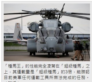 史上最強直升機的CH-53K「種馬王」/V-22魚鷹式傾轉旋
