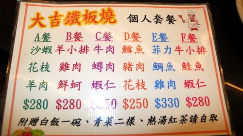 大吉鐵板燒 MENU.jpg