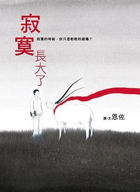 寂寞長大了一般版.jpg