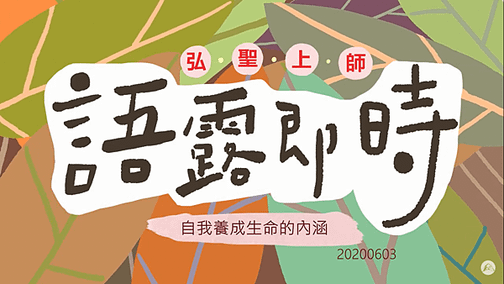 【自我養成生命的內涵】.png