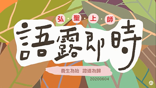 【養生為始 證道為歸】.png