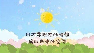 一覺元 2018童蒙養正一日小學旅--家長請益【用孩子現在的時間換取未來的空間】.jpg