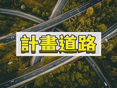 計畫道路