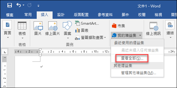 在Microsoft Office 2016中使用增益集-以建立QR Code為例