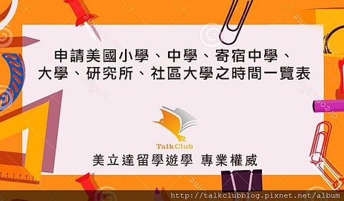 美國初中 高中 寄宿中學 大學 研究所 申請時間 規劃一覽表