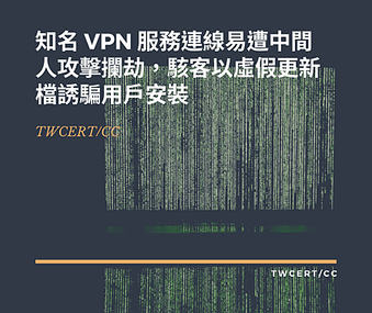 知名 VPN 服務連線易遭中間人攻擊攔劫，駭客以虛假更新檔誘騙用戶安裝.png