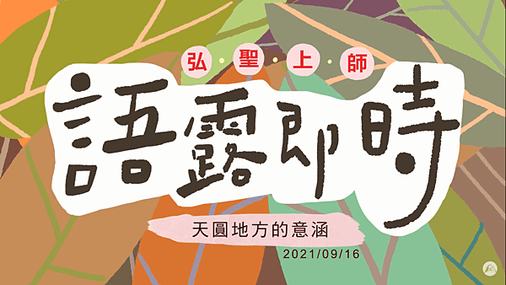 【天圓地方的意涵】.png