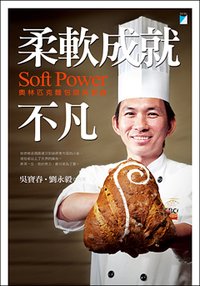 柔軟成就不凡──奧林匹克麵包師吳寶春